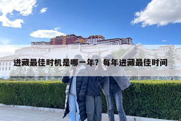 进藏最佳时机是哪一年?每年进藏最佳时间