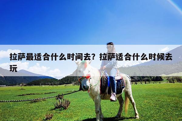 拉萨最适合什么时间去?拉萨适合什么时候去玩