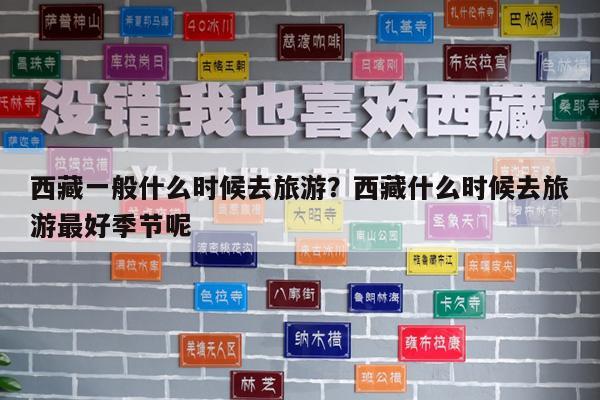 西藏一般什么时候去旅游?西藏什么时候去旅游最好季节呢