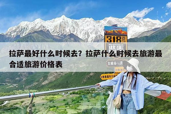 拉萨最好什么时候去?拉萨什么时候去旅游最合适旅游价格表