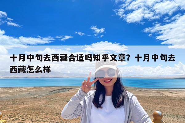 十月中旬去西藏合适吗知乎文章?十月中旬去西藏怎么样