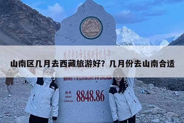 山南区几月去西藏旅游好?几月份去山南合适