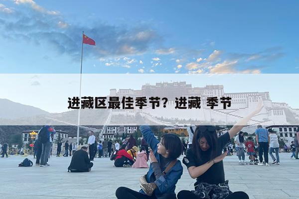进藏区最佳季节?进藏 季节