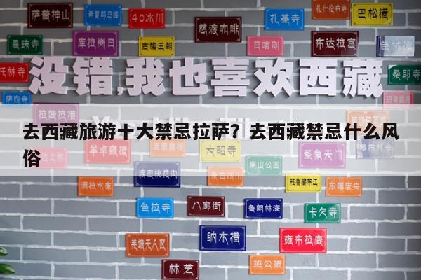 去西藏旅游十大禁忌拉萨?去西藏禁忌什么风俗