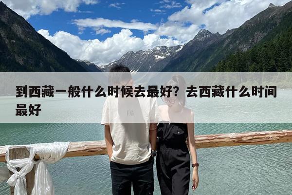 到西藏一般什么时候去最好?去西藏什么时间最好