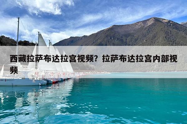 西藏拉萨布达拉宫视频?拉萨布达拉宫内部视频