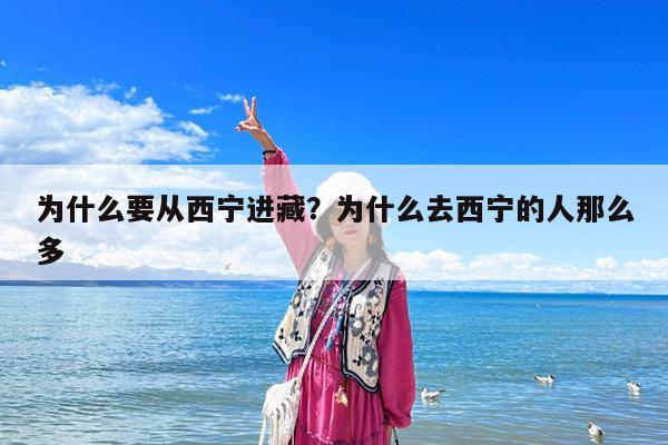 为什么要从西宁进藏?为什么去西宁的人那么多