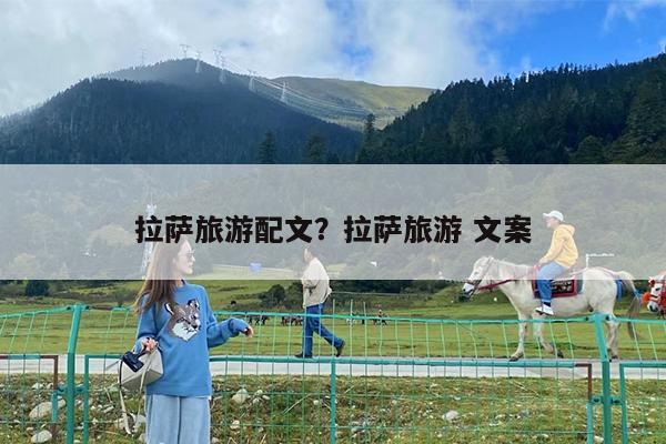 拉萨旅游配文?拉萨旅游 文案