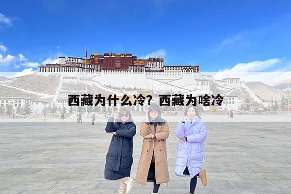 西藏为什么冷?西藏为啥冷