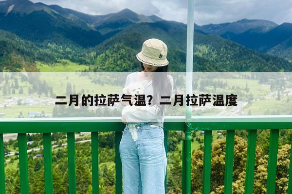 二月的拉萨气温?二月拉萨温度