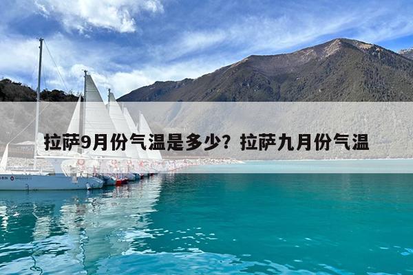 拉萨9月份气温是多少?拉萨九月份气温