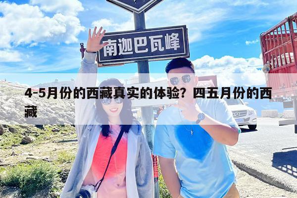 4-5月份的西藏真实的体验?四五月份的西藏