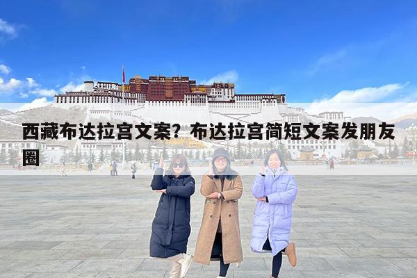 西藏布达拉宫文案?布达拉宫简短文案发朋友圈