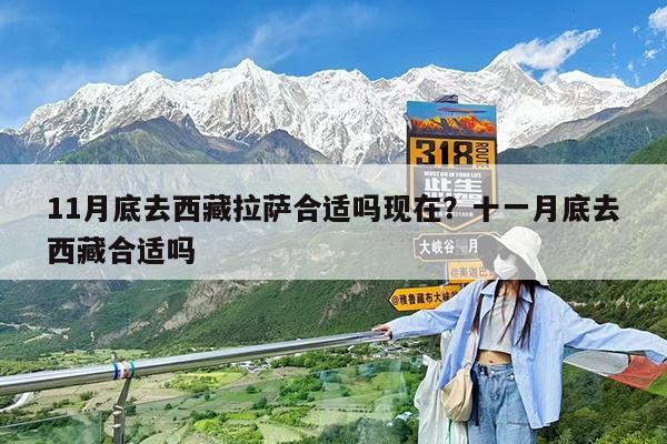 11月底去西藏拉萨合适吗现在?十一月底去西藏合适吗