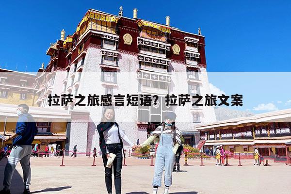 拉萨之旅感言短语?拉萨之旅文案