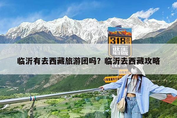 临沂有去西藏旅游团吗?临沂去西藏攻略