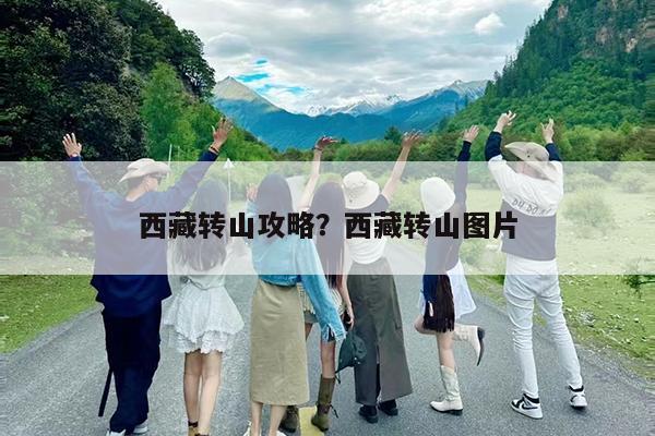 西藏转山攻略?西藏转山图片