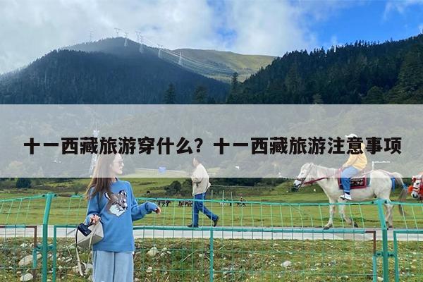 十一西藏旅游穿什么?十一西藏旅游注意事项