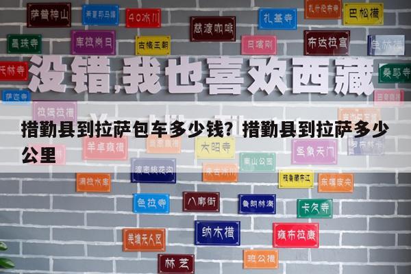 措勤县到拉萨包车多少钱?措勤县到拉萨多少公里