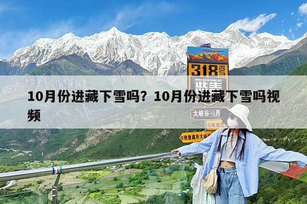 10月份进藏下雪吗?10月份进藏下雪吗视频