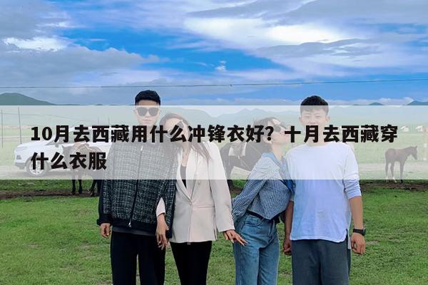 10月去西藏用什么冲锋衣好?十月去西藏穿什么衣服