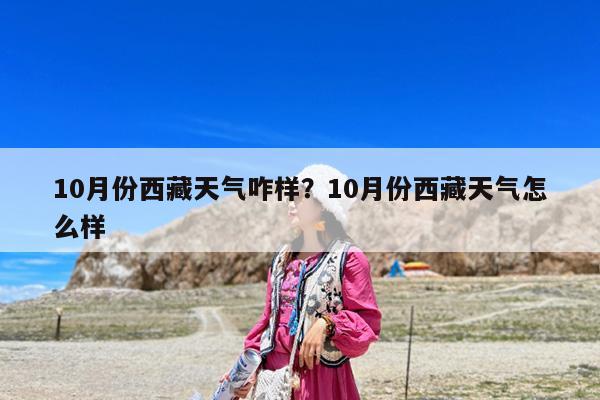 10月份西藏天气咋样?10月份西藏天气怎么样