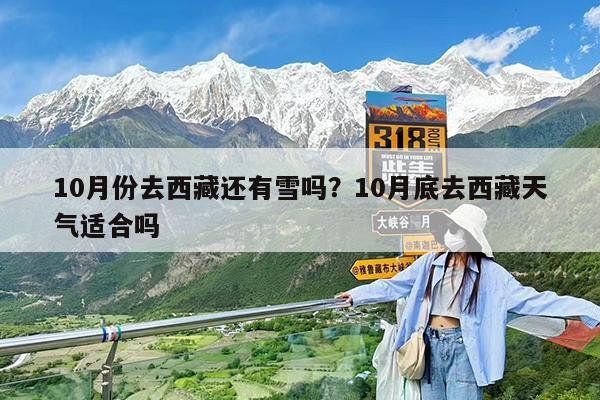 10月份去西藏还有雪吗?10月底去西藏天气适合吗