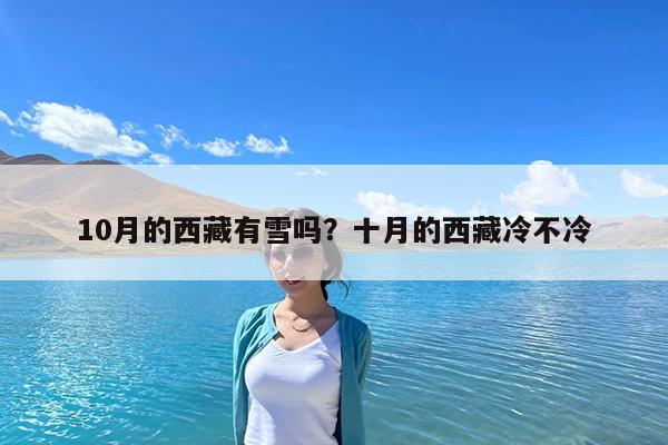 10月的西藏有雪吗?十月的西藏冷不冷