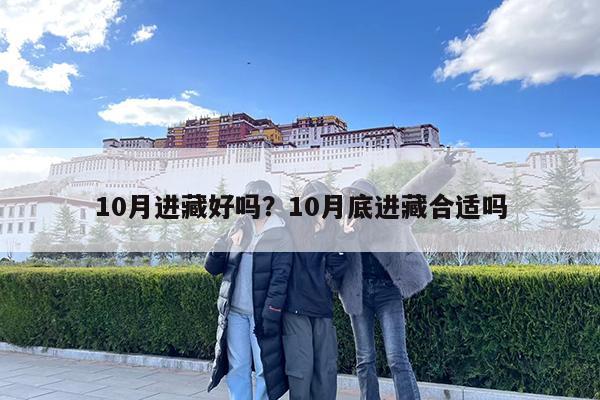 10月进藏好吗?10月底进藏合适吗