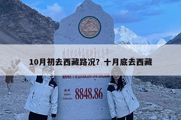 10月初去西藏路况?十月底去西藏