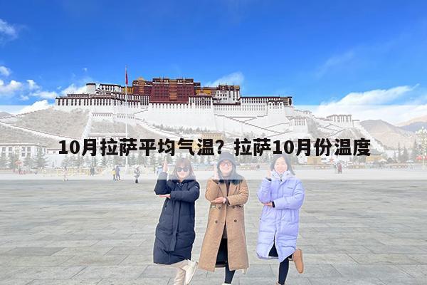 10月拉萨平均气温?拉萨10月份温度