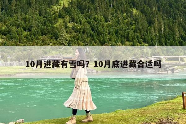10月进藏有雪吗?10月底进藏合适吗