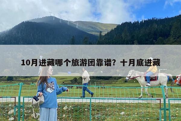 10月进藏哪个旅游团靠谱?十月底进藏