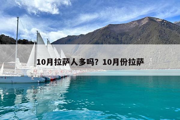 10月拉萨人多吗?10月份拉萨