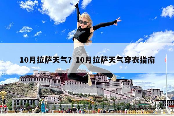 10月拉萨天气?10月拉萨天气穿衣指南