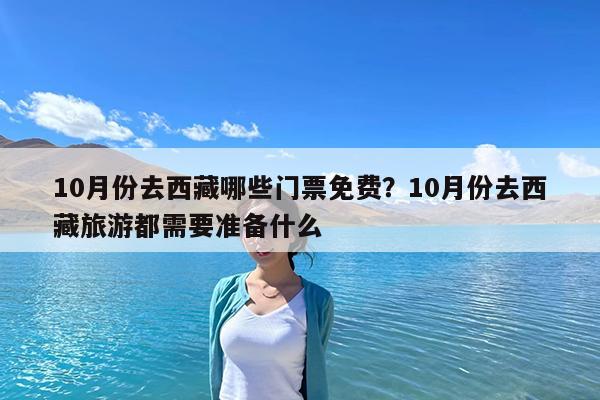 10月份去西藏哪些门票免费?10月份去西藏旅游都需要准备什么