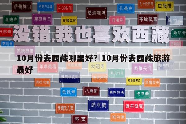 10月份去西藏哪里好?10月份去西藏旅游最好