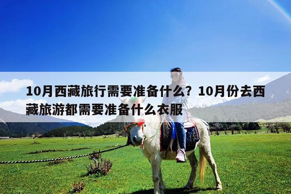 10月西藏旅行需要准备什么?10月份去西藏旅游都需要准备什么衣服