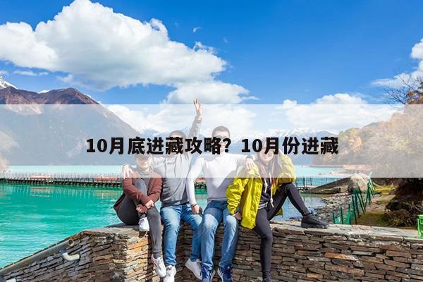 10月底进藏攻略?10月份进藏