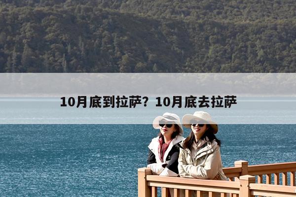 10月底到拉萨?10月底去拉萨