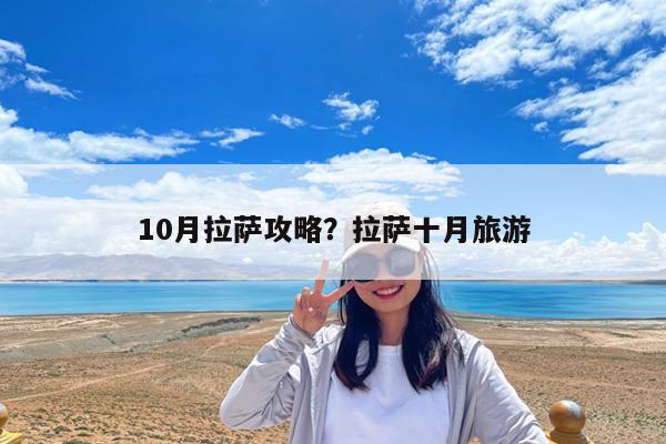 10月拉萨攻略?拉萨十月旅游