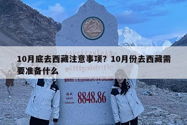 10月底去西藏注意事项?10月份去西藏需要准备什么