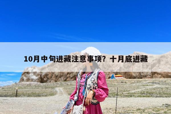 10月中旬进藏注意事项?十月底进藏