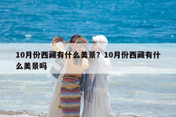 10月份西藏有什么美景?10月份西藏有什么美景吗