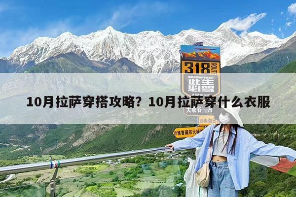 10月拉萨穿搭攻略?10月拉萨穿什么衣服