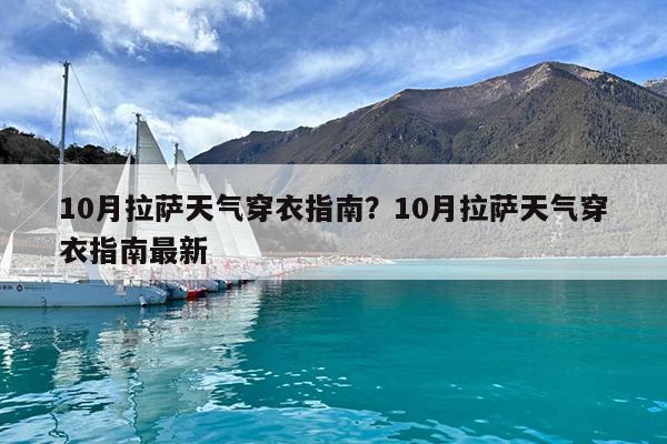 10月拉萨天气穿衣指南?10月拉萨天气穿衣指南最新