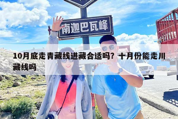 10月底走青藏线进藏合适吗?十月份能走川藏线吗