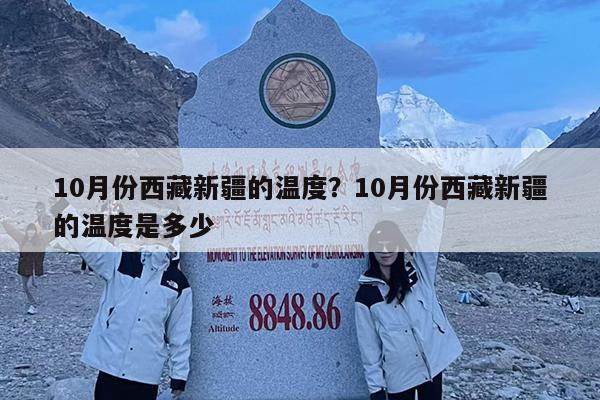 10月份西藏新疆的温度?10月份西藏新疆的温度是多少