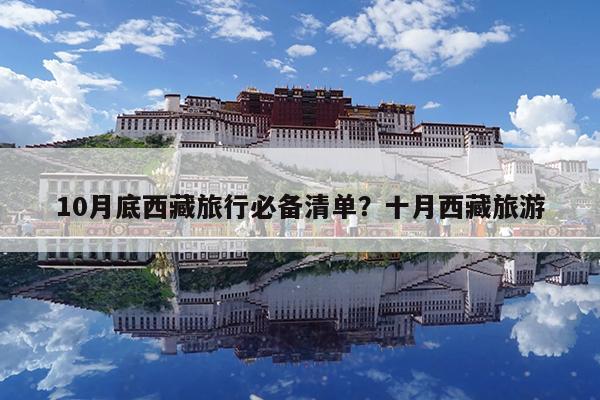 10月底西藏旅行必备清单?十月西藏旅游