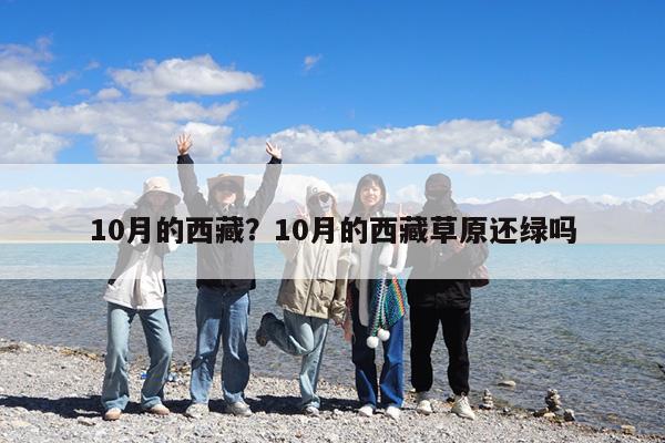 10月的西藏?10月的西藏草原还绿吗